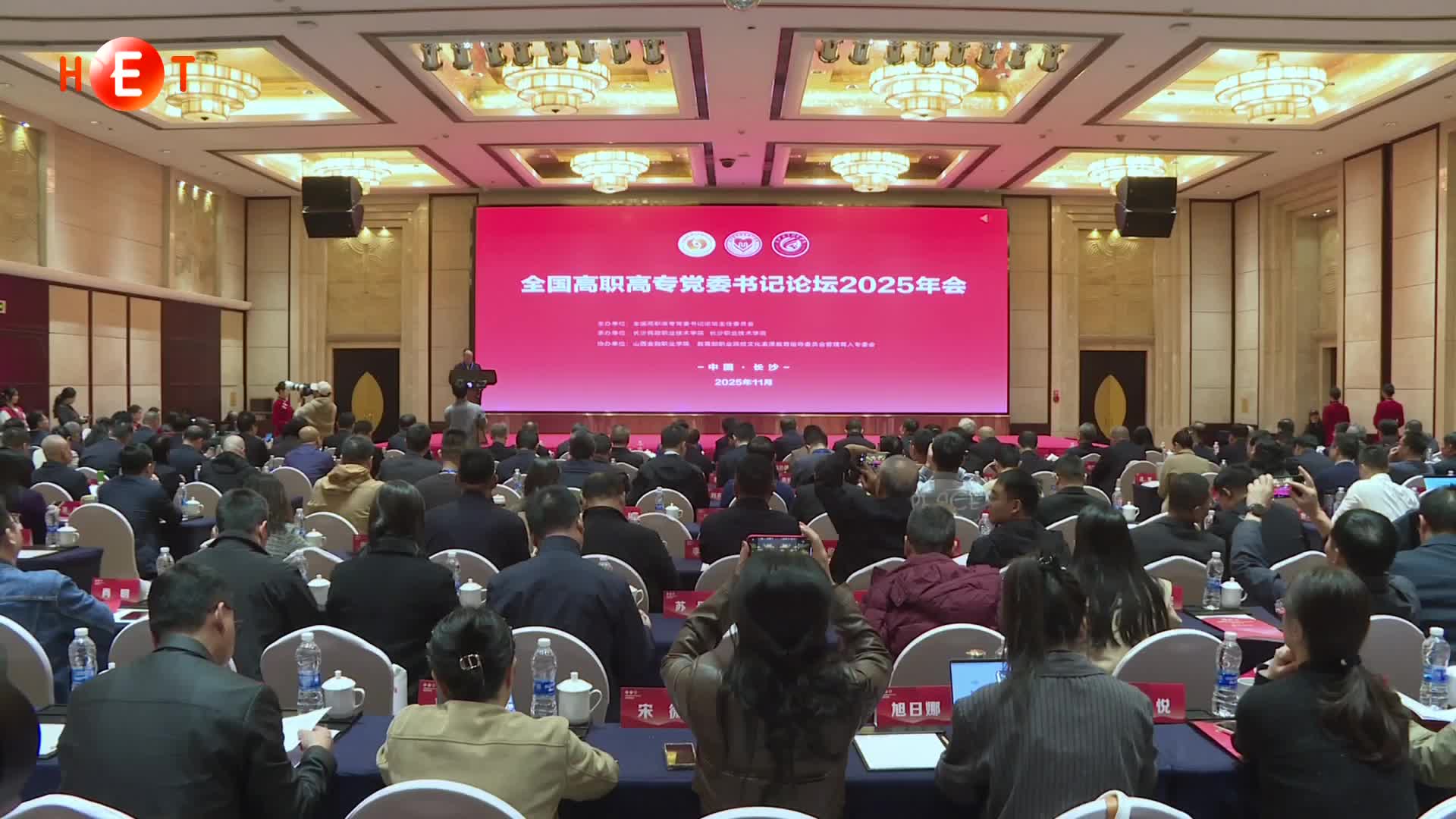 百余所高职高专党委书记齐聚长沙 共探党建赋能职教新路径