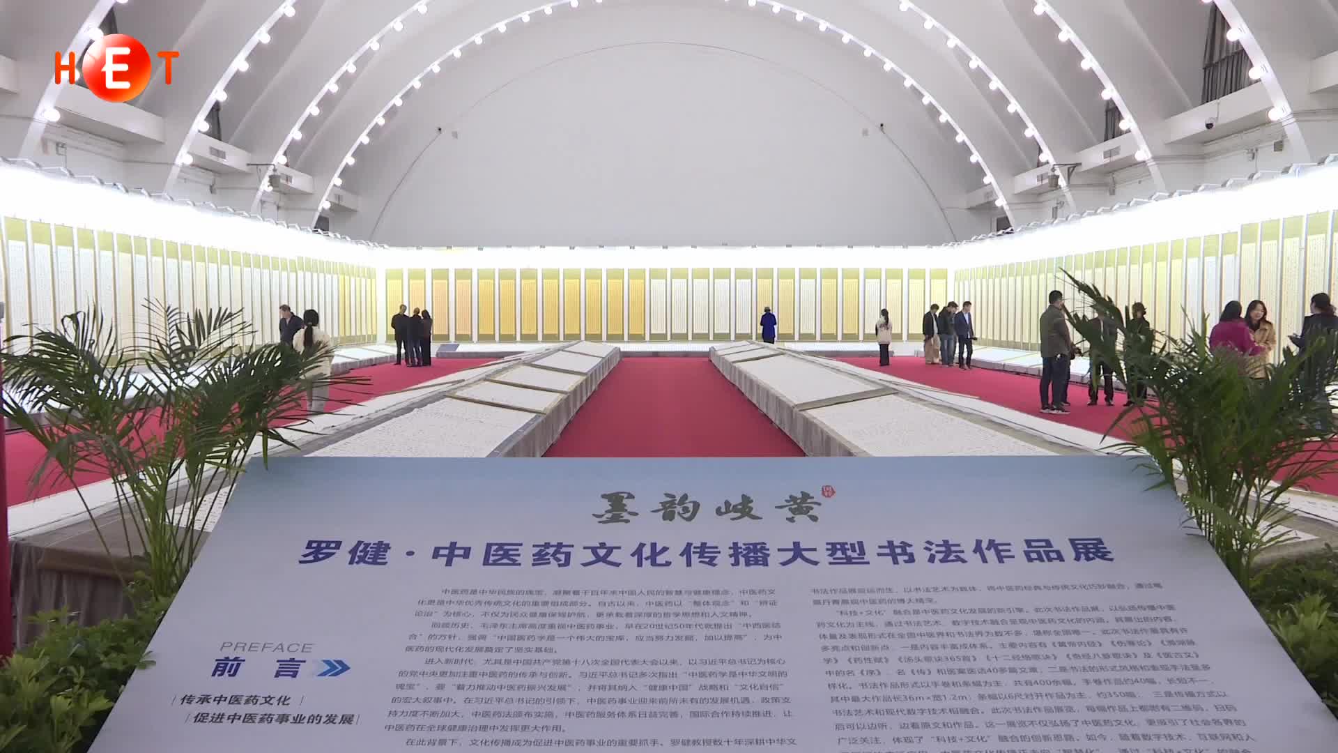 “墨韵岐黄”罗健·中医药文化传播书法作品展开展