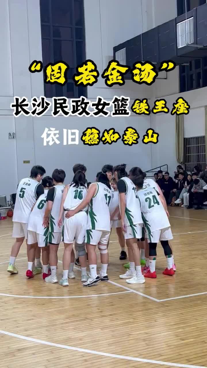 “固若金汤的铁王座”恭喜长沙民政职业技术学院女篮成功卫冕！