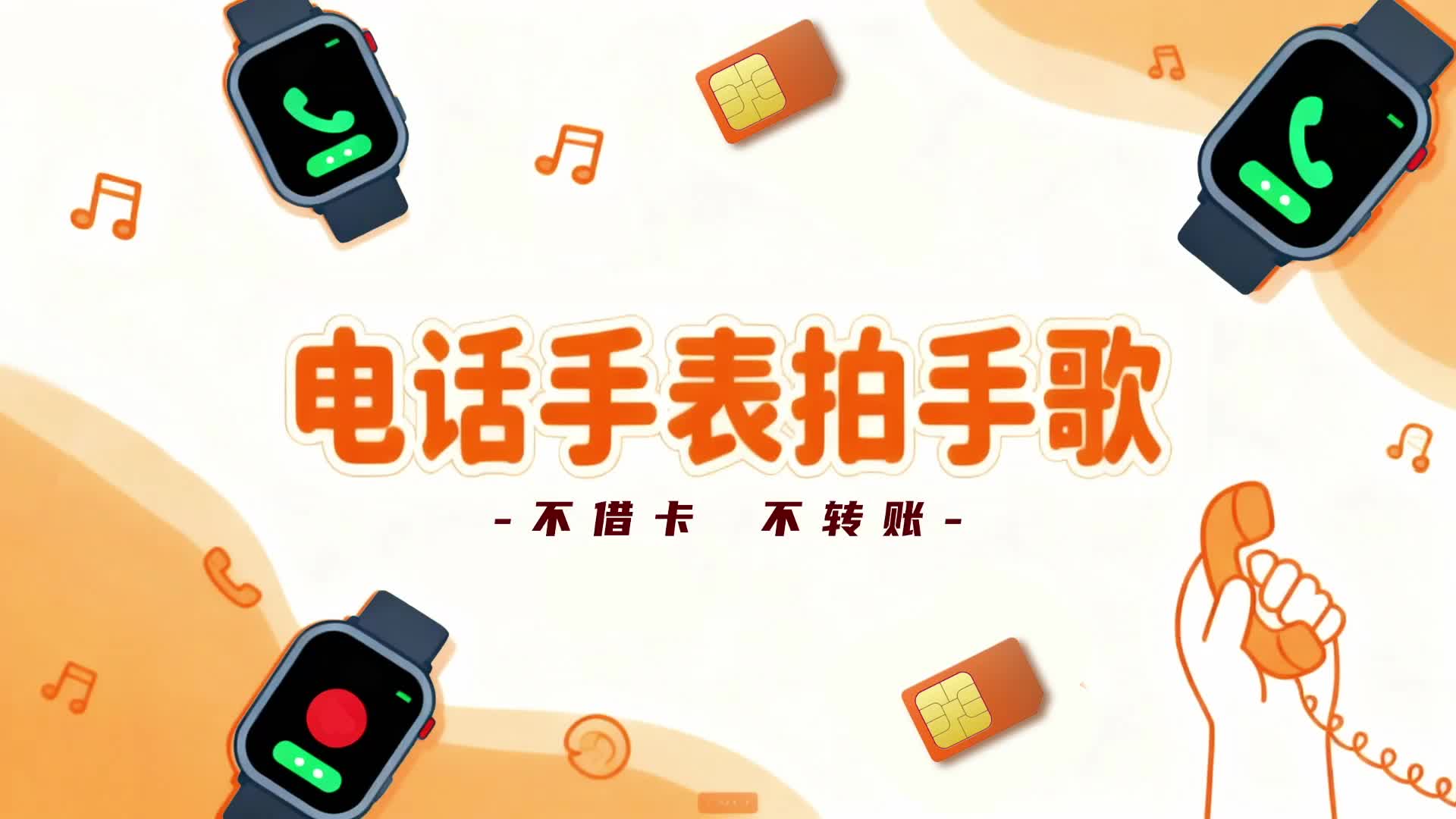 中小学生预防网络电信诈骗系列宣传片——电话手表拍手歌