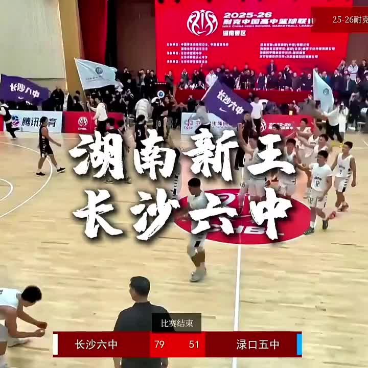 新王当立！长沙市六中首夺耐高湖南赛区总冠军