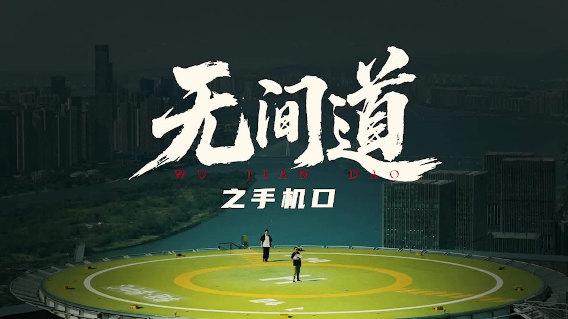 无间道之手机口诈骗