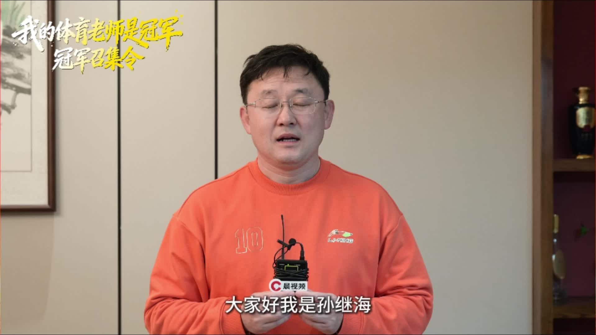 “我的体育老师是冠军”——孙继海：让我们一起感受体育的力量