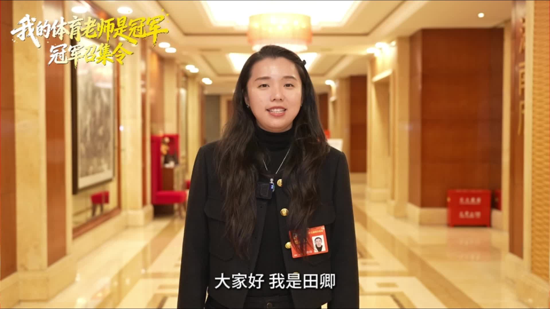 “我的体育老师是冠军”——田卿：期待和孩子们在操场相遇