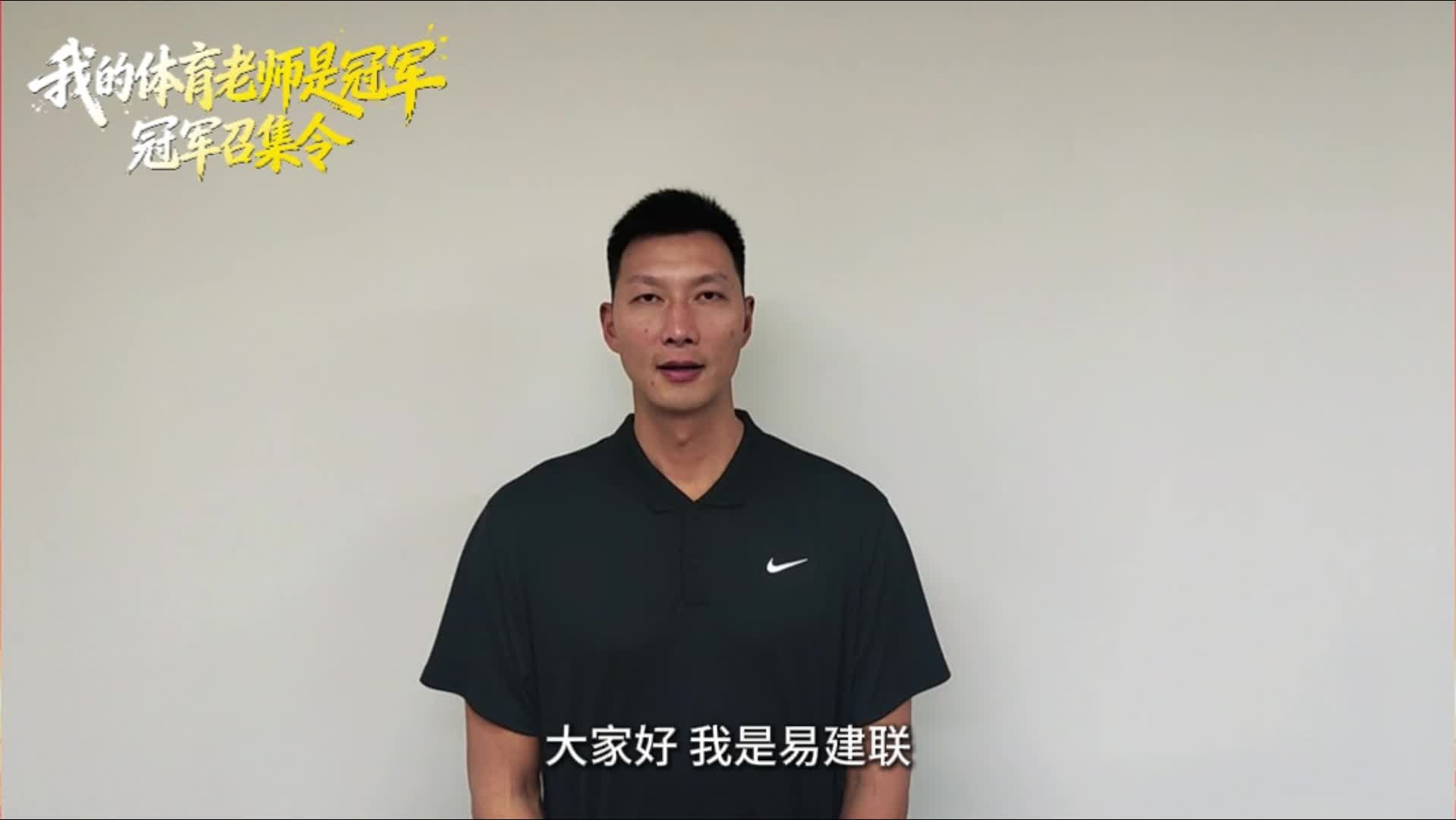 “我的体育老师是冠军”——易建联：期待与大家在校园球场相见