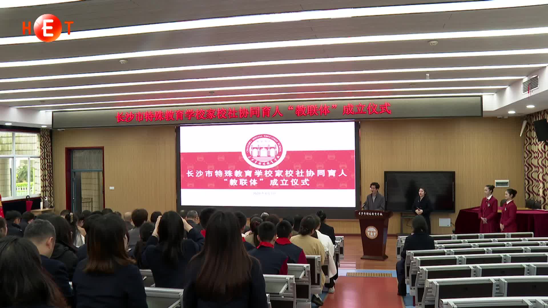长沙特教家校社协同育人“教联体”正式成立