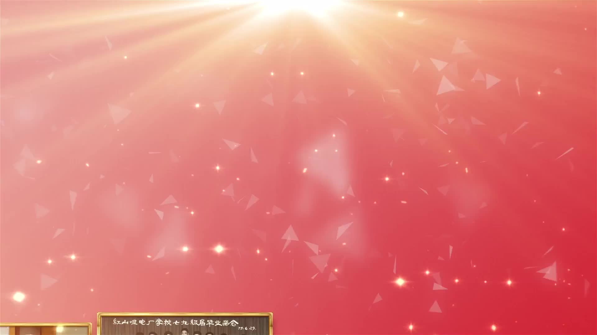 红石榴花开汇报片