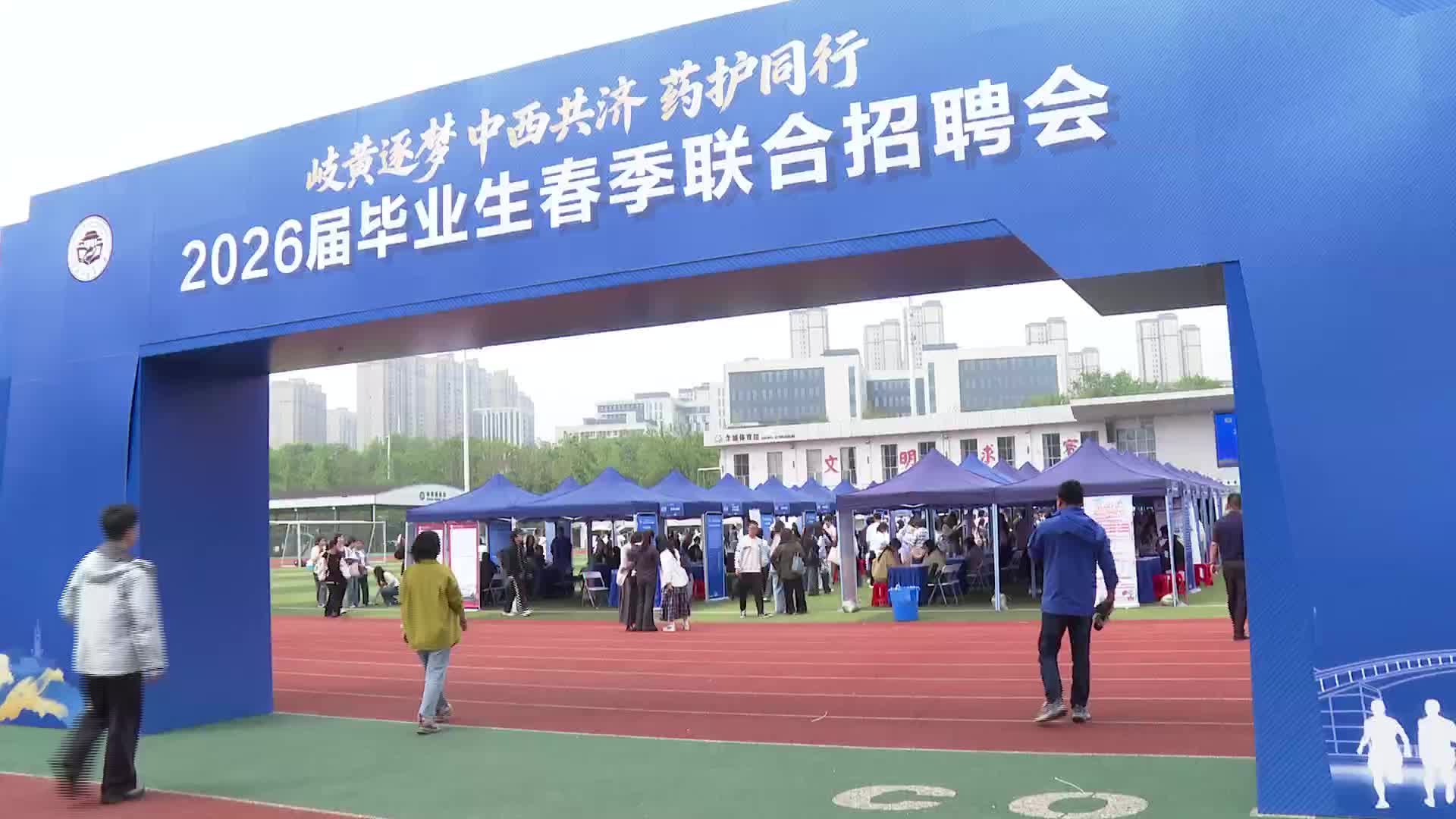 春招季：120余家医卫单位入校揽才