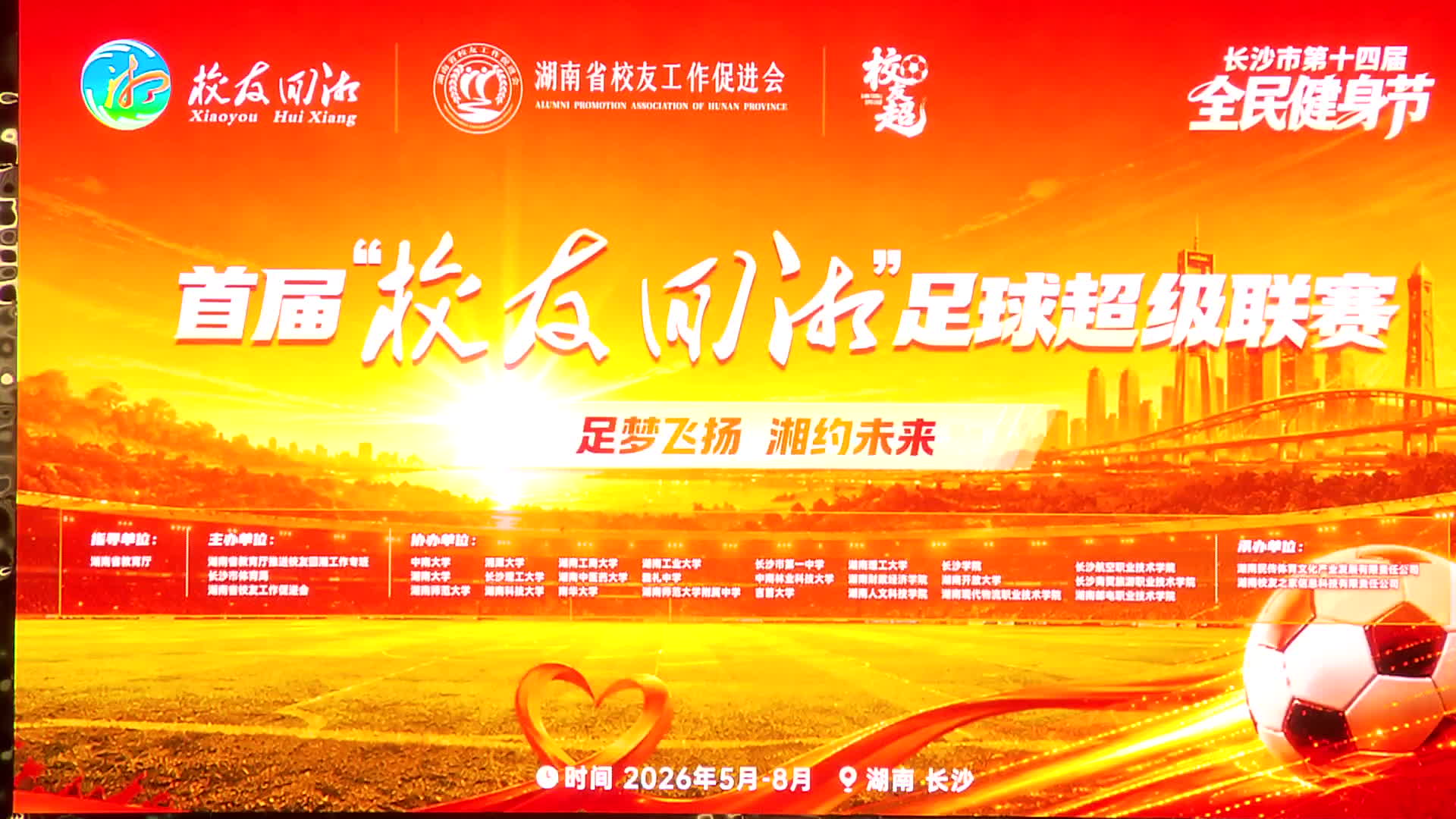 以球聚情以赛兴湘 首届“校友回湘”足球超级联赛在长沙开幕