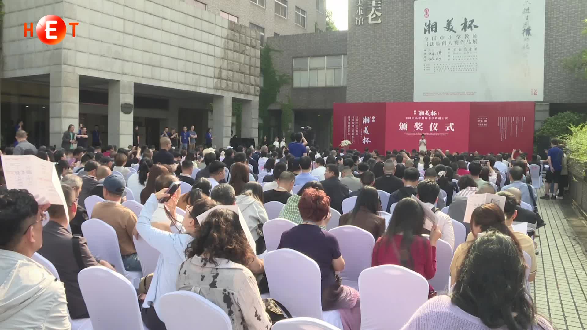 首届“湘美杯”全国中小学教师书法临创大赛颁奖活动在长沙举行