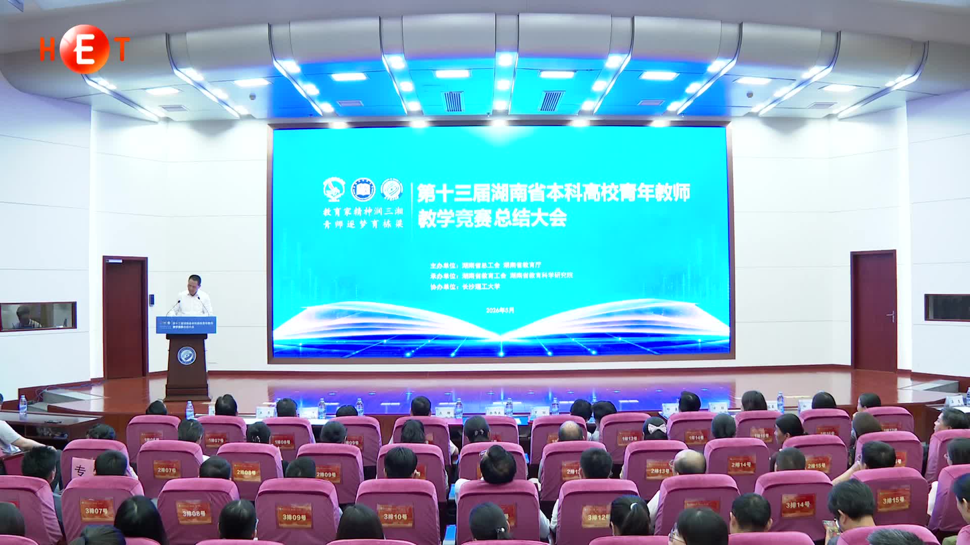 第十三届湖南省本科高校青教赛总结大会举行