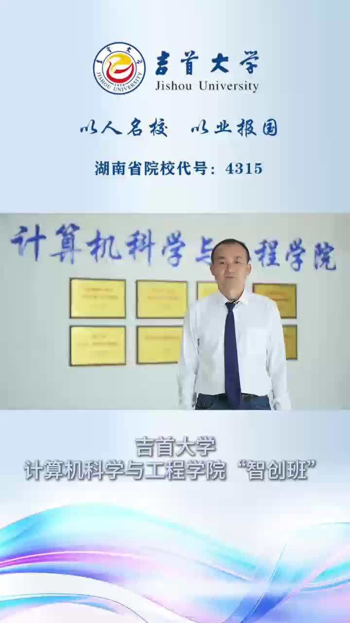 欢迎报考吉首大学计算机科学与工程学院人工智能创新创业班