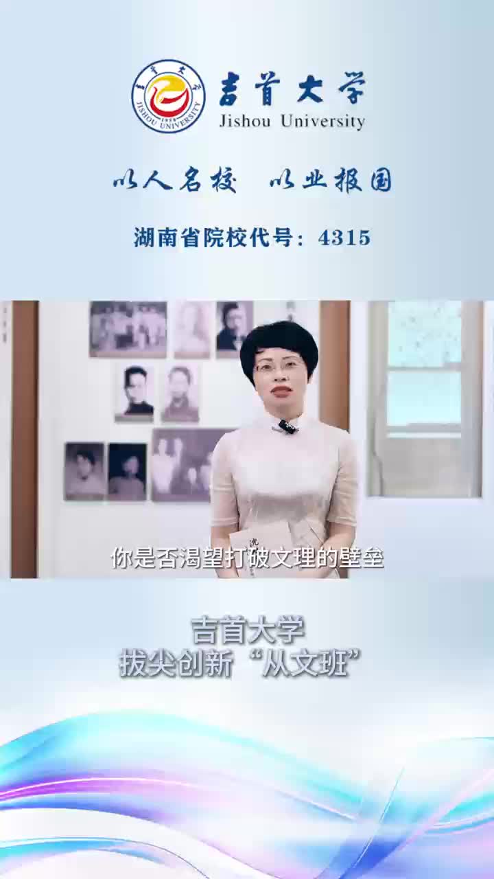 欢迎报考吉首大学拔尖创新“从文班”