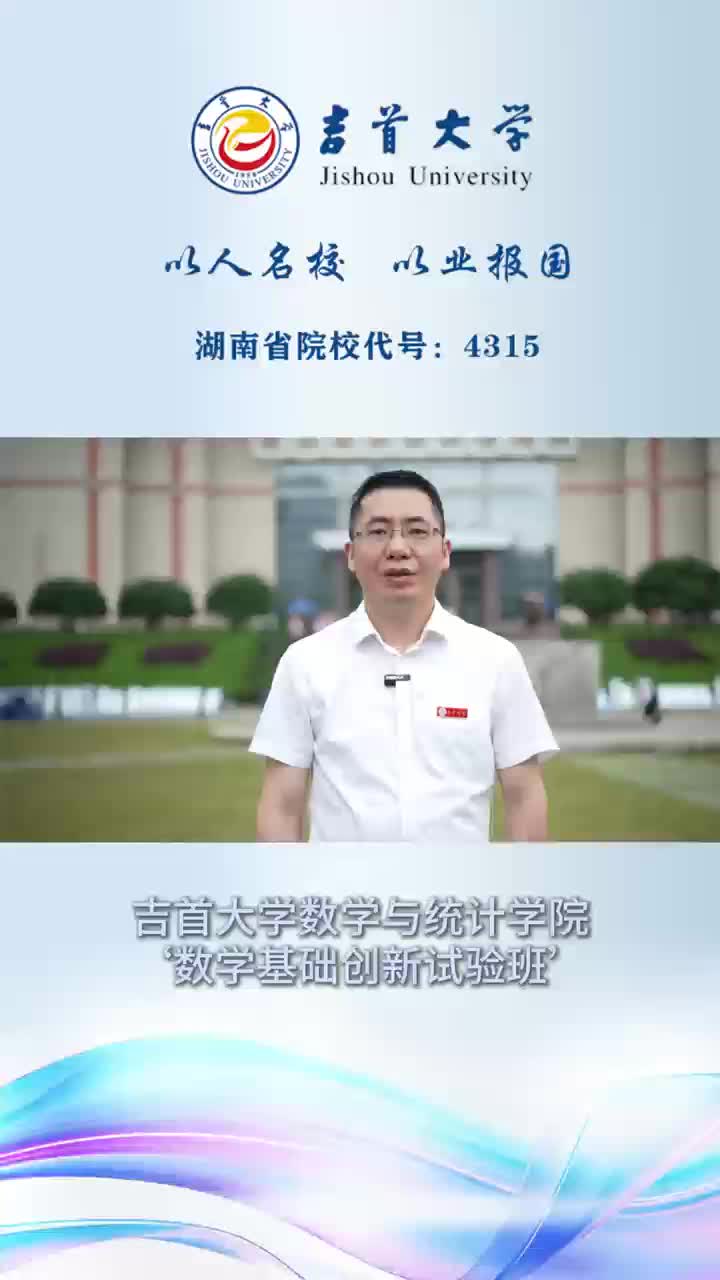 欢迎报考吉首大学数学与统计学院数创班
