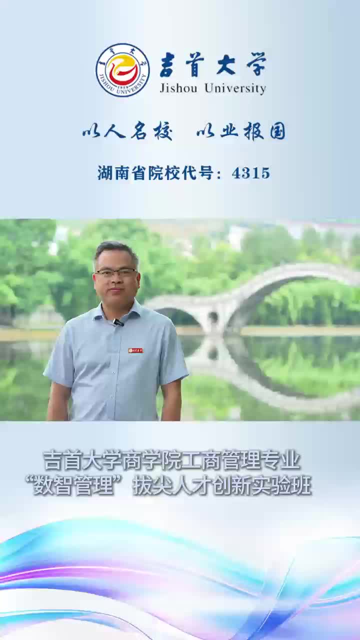 欢迎报考吉首大学商学院数智管理拔尖人才创新实验班