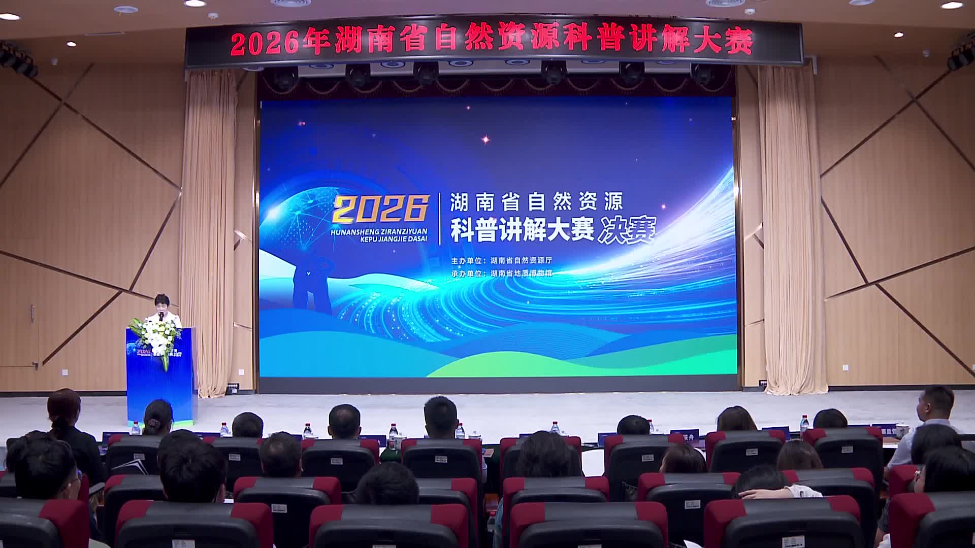 湖南省自然资源科普讲解大赛决赛举行