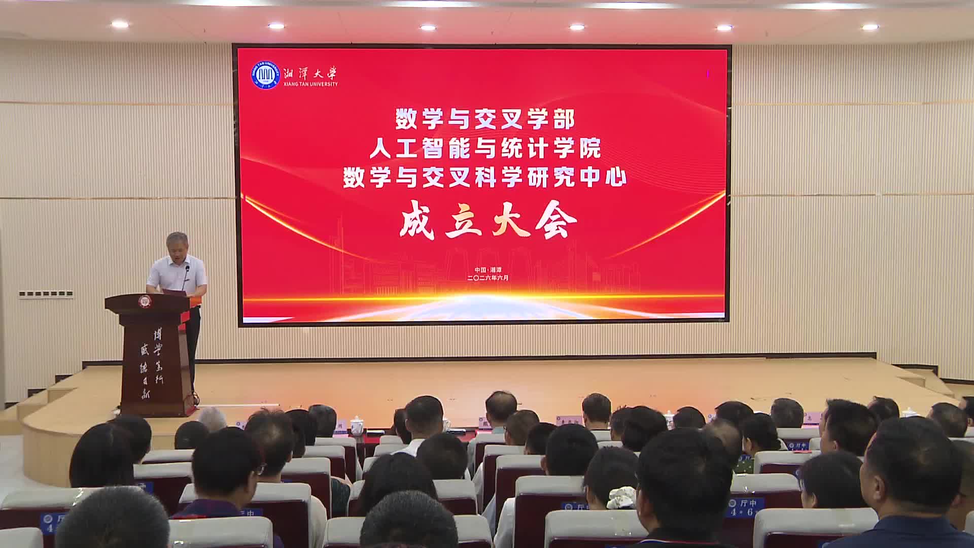 湘潭大学成立“一部两院一中心” 新增人工智能、统计学两个本科专业
