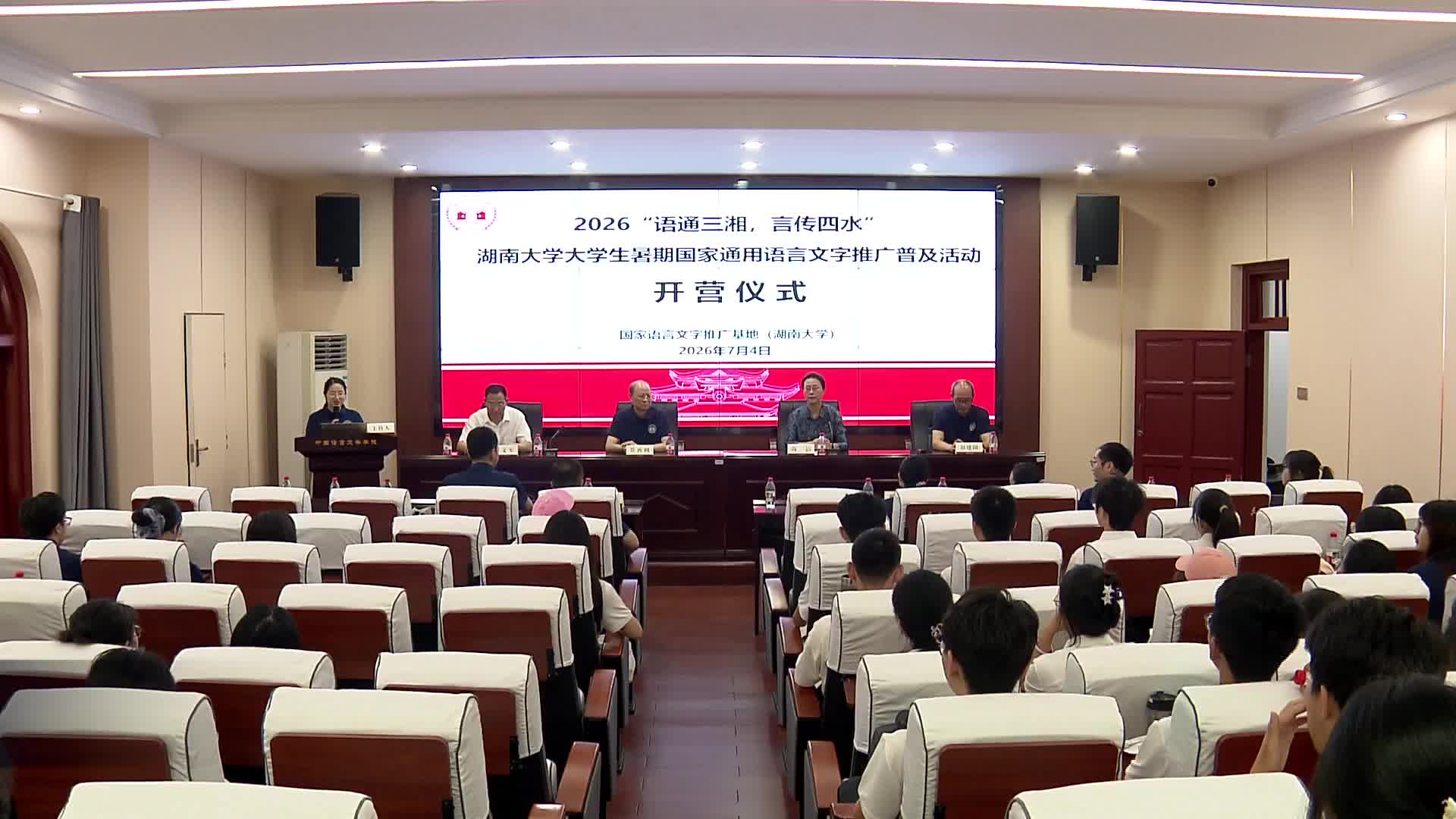 “语通三湘 言传四水”湖南大学暑期推普活动开营