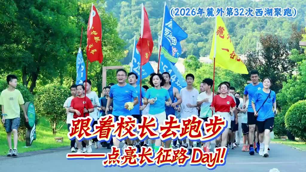 点亮长征路！“珠峰南北双登”湖南第一人唐玲 领跑麓山外国语实验中学