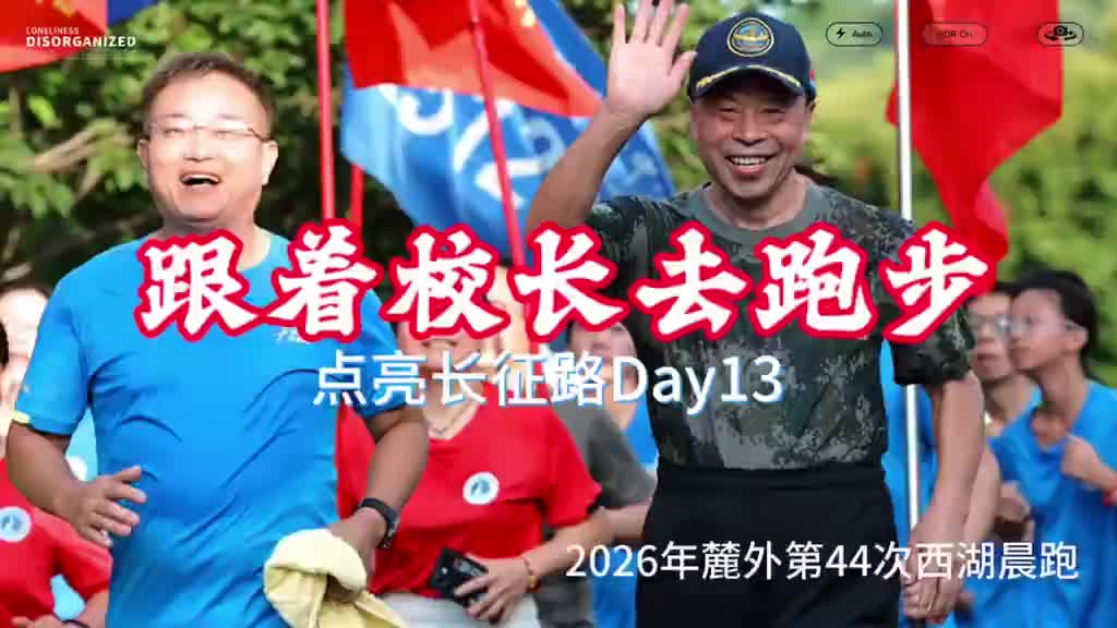 校长喊你来运动| 一等功臣战斗英雄 领跑麓山外国语