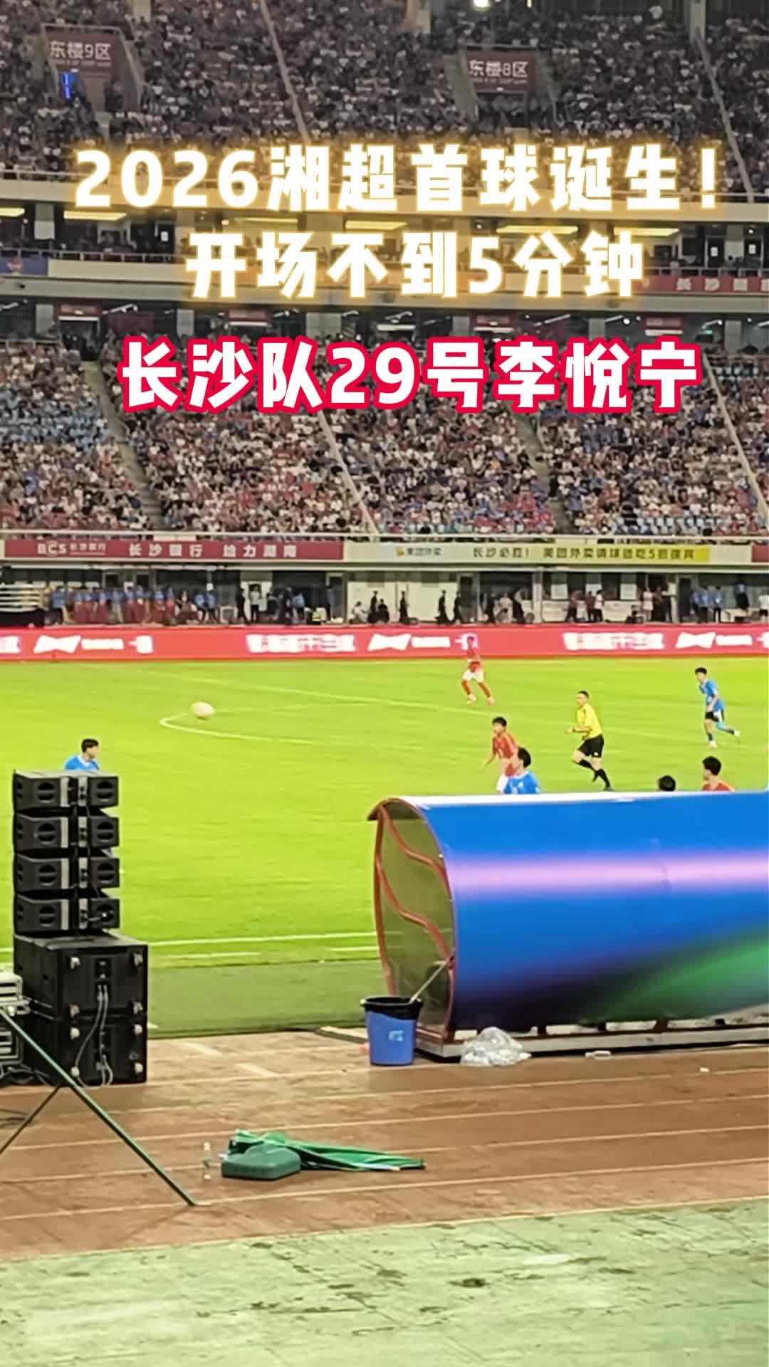 2026湘超揭幕战，首球诞生！长沙队29号李悦宁