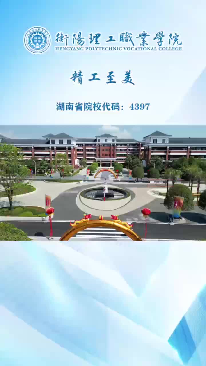 衡阳理工职业学院这份报考攻略请查询！