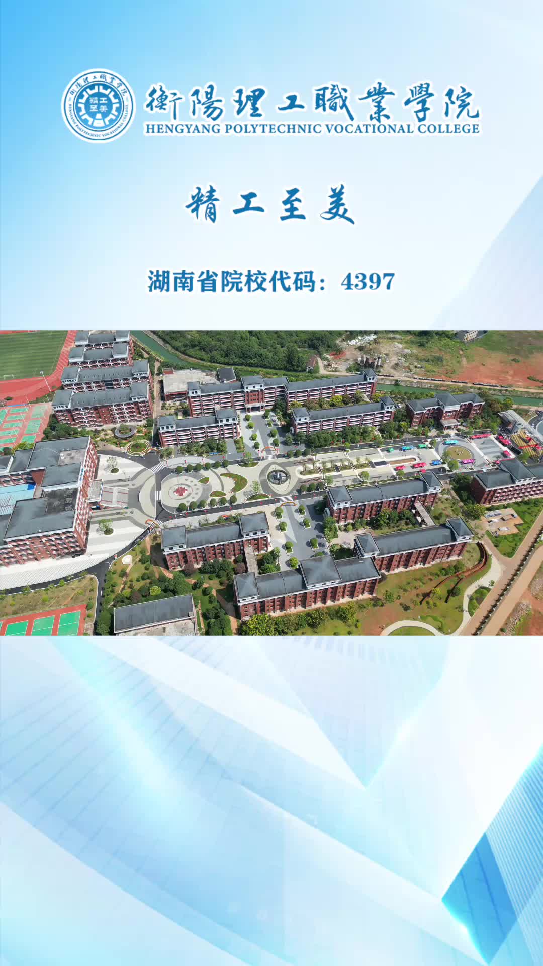 一起来沉浸式打卡衡阳理工职业学院吧！