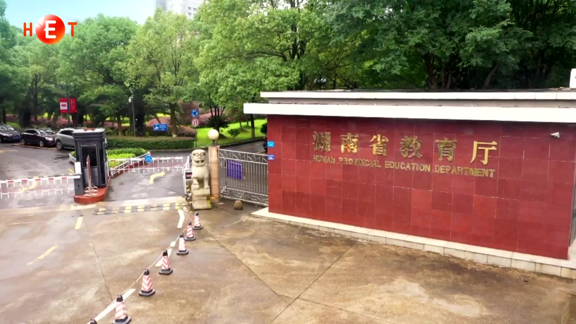 湖南启动有偿招生专项整治行动 发现买卖生源可举报