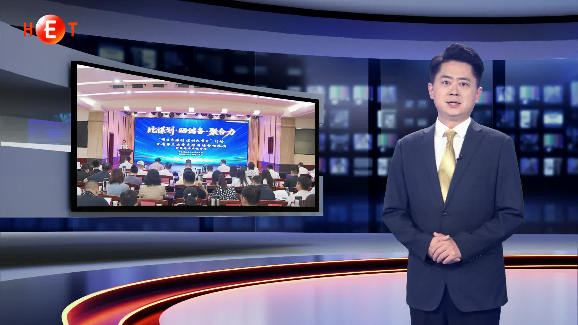 聚焦双碳能源战略 湖南新能源重大项目路演赋能产业升级
