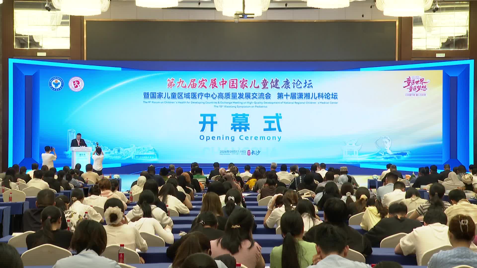 第九届发展中国家儿童健康论坛在长沙举行