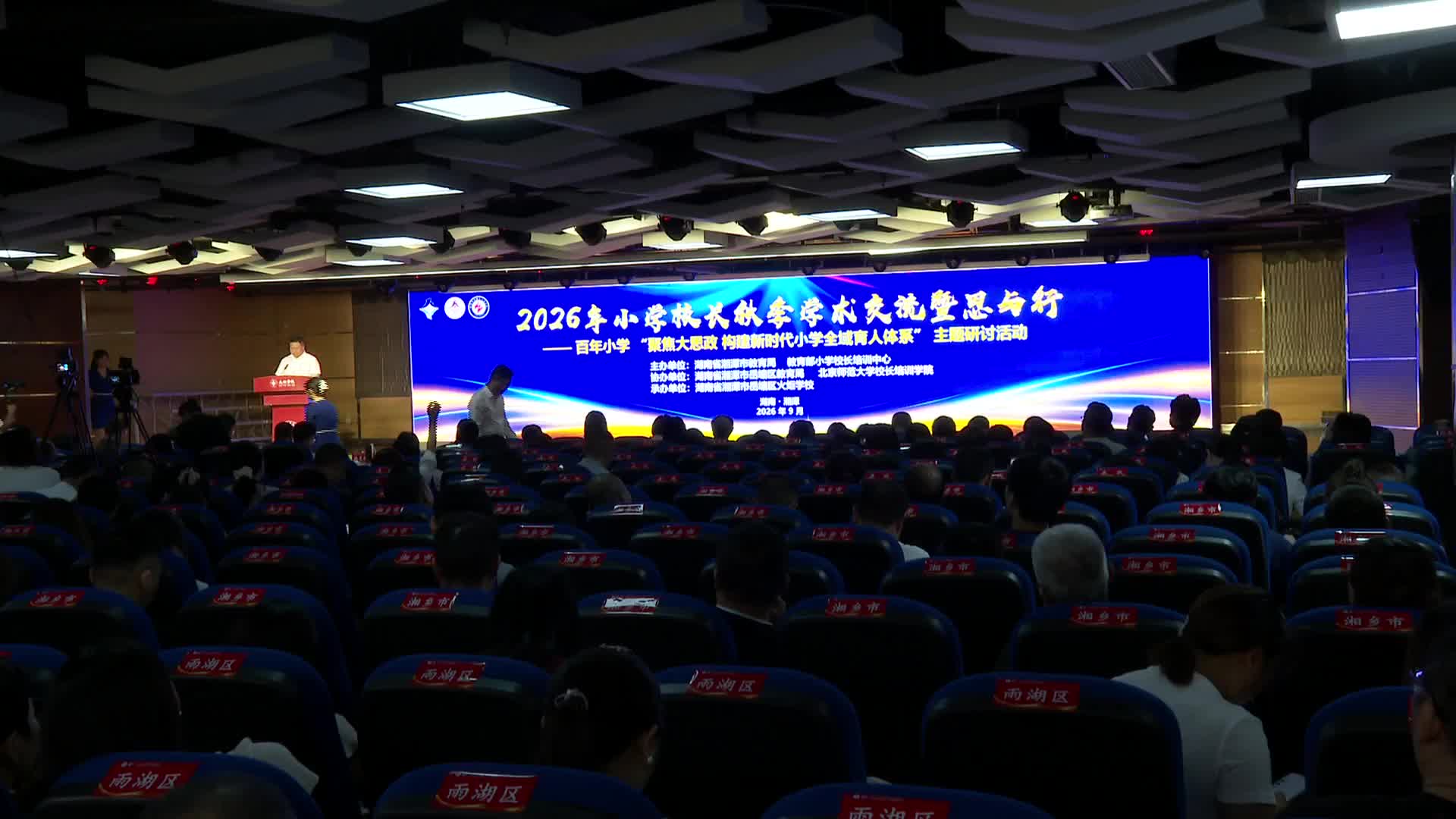 共探大思政与全域育人新路径 小学校长秋季学术交流活动在湘潭举行