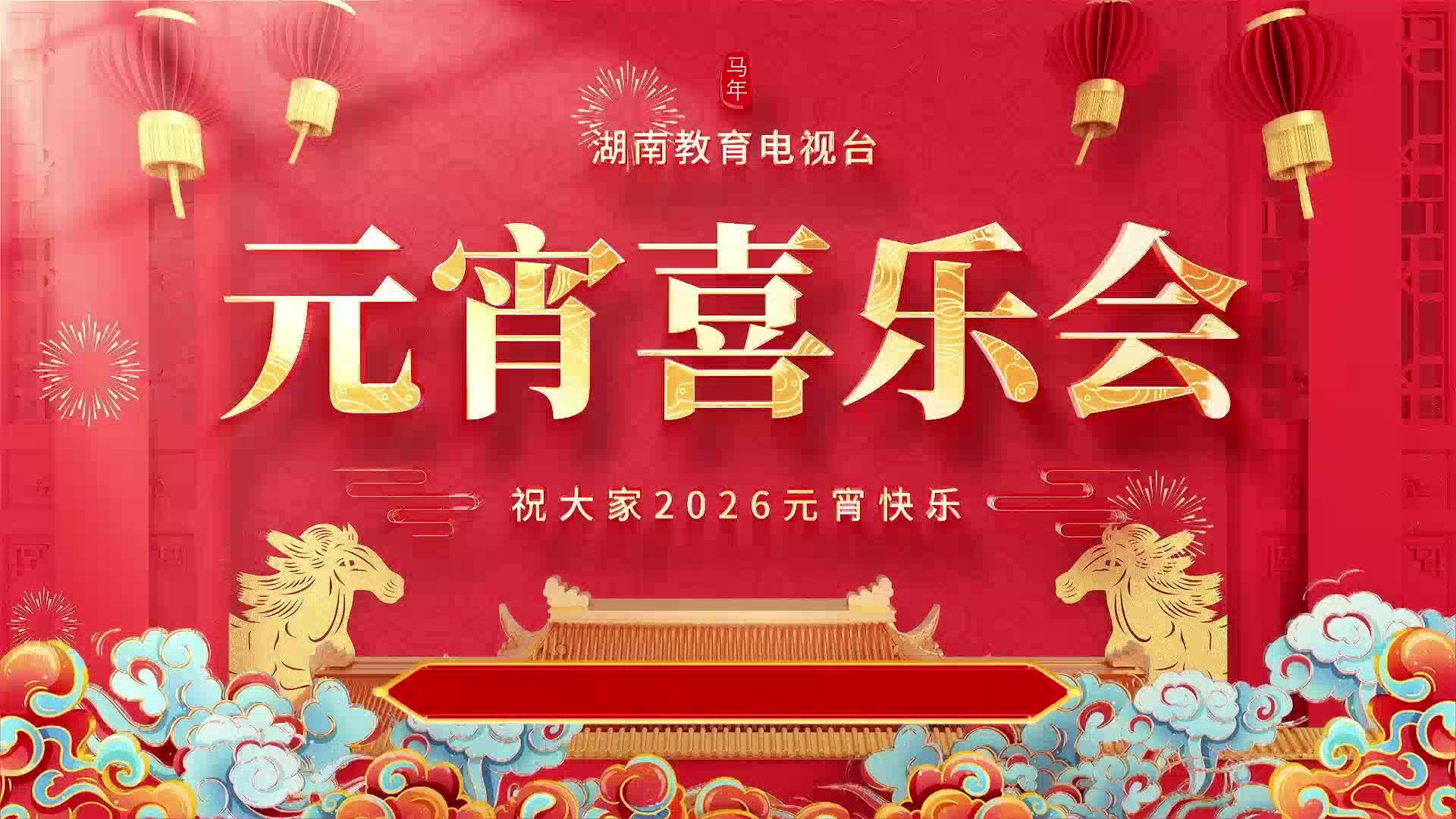 2026年湖南教育电视台元宵喜乐会(下)