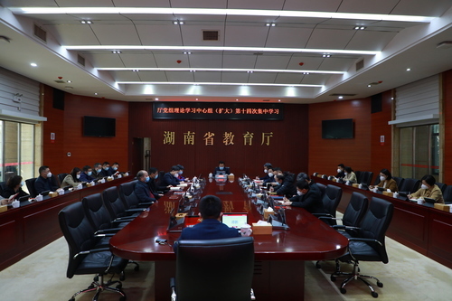 省教育厅党组理论学习中心组（扩大）专题学习《中国共产党章程（修正案）》
