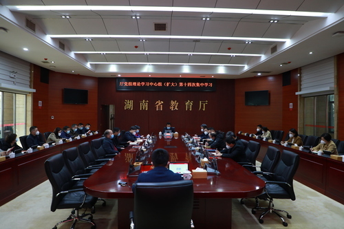 省教育廳黨組理論學習中心組（擴大）專題學習《中國共產(chǎn)黨章程（修正案）》