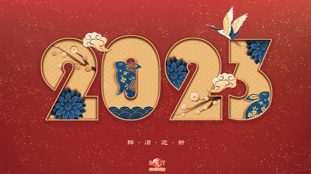 你好，2023！