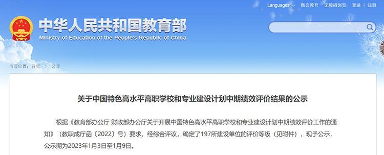 “雙高計劃”中期績效評價結果公示，湖南7所院校獲優