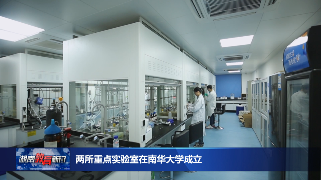 两所重点实验室在南华大学成立