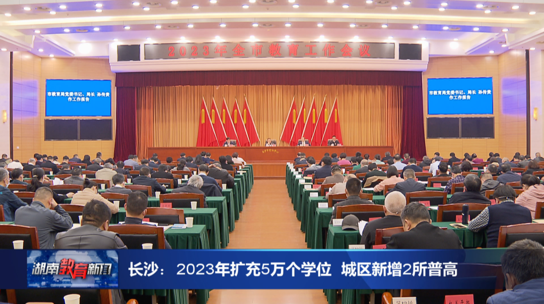 长沙：2023年扩充5万个学位 城区新增2所普高