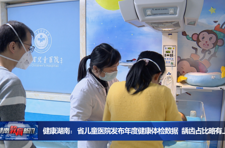健康湖南：省儿童医院发布年度健康体检数据 龋齿占比略有上升