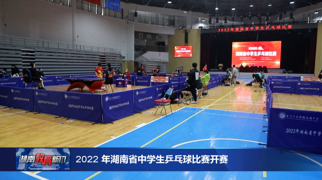 2022 年湖南省中学生乒乓球比赛开赛
