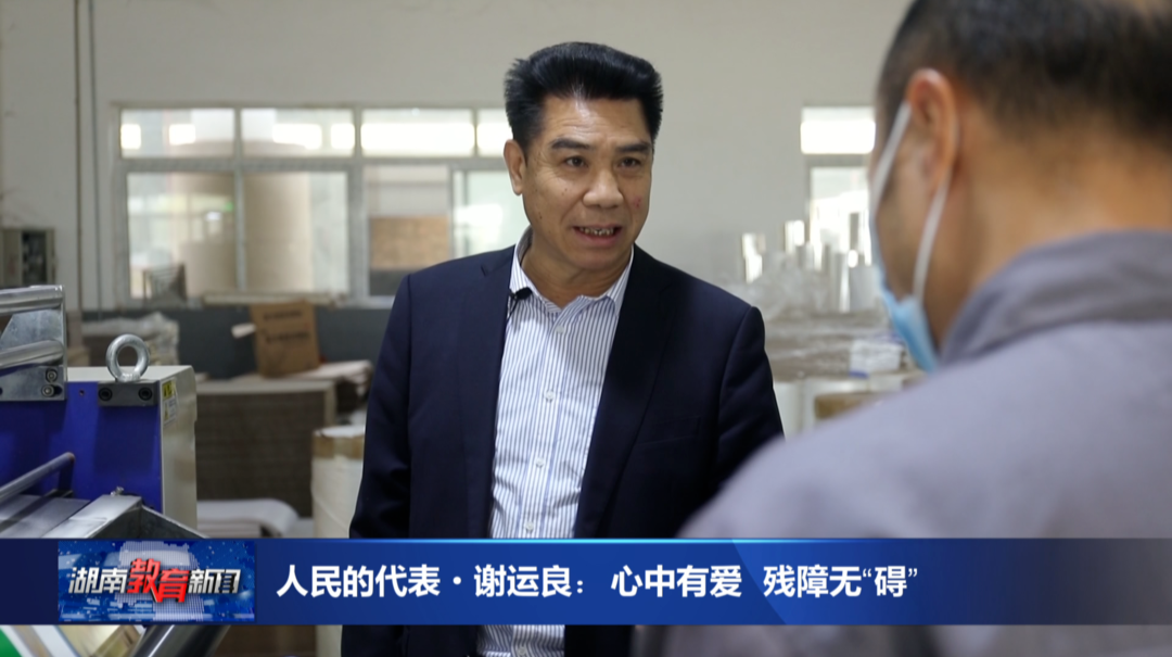 人民的代表·谢运良：心中有爱 残障无“碍”