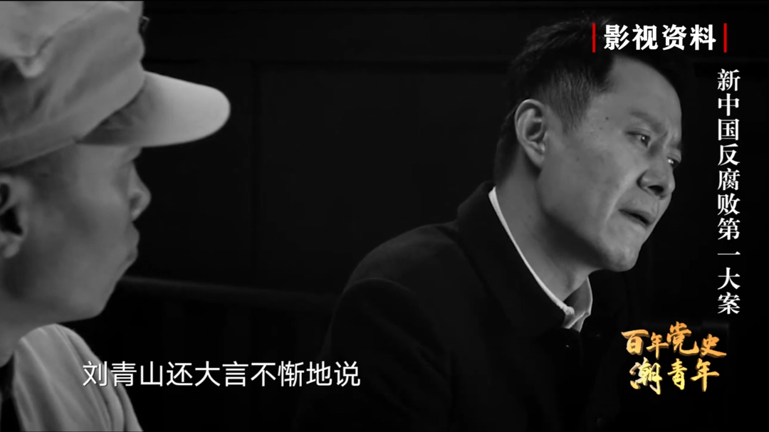 《百年党史“潮”青年》第43集 新中国反腐第一大案