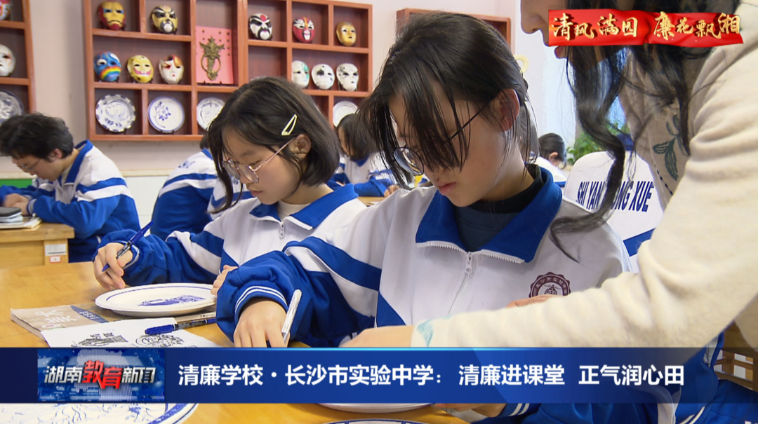 清廉学校·长沙市实验中学： 清廉进课堂 正气润心田