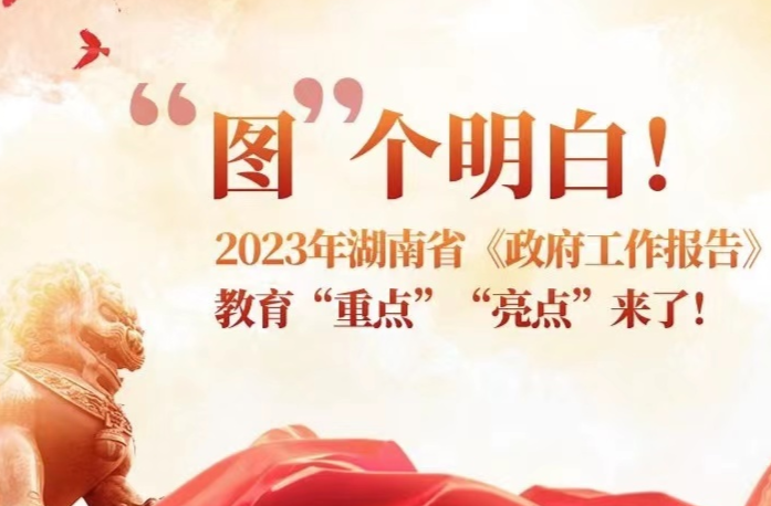 “图”个明白！2023年湖南省《政府工作报告》，教育“重点”“亮点”来了！