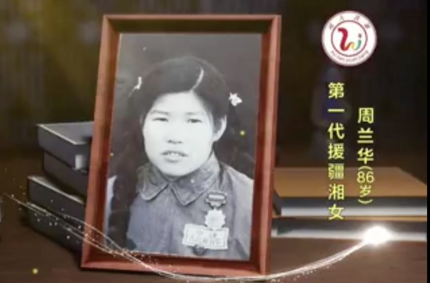 致敬八千湘女-周兰华