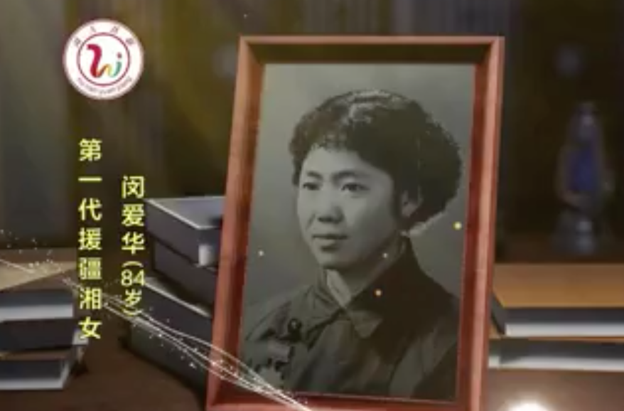 致敬八千湘女-闵爱华