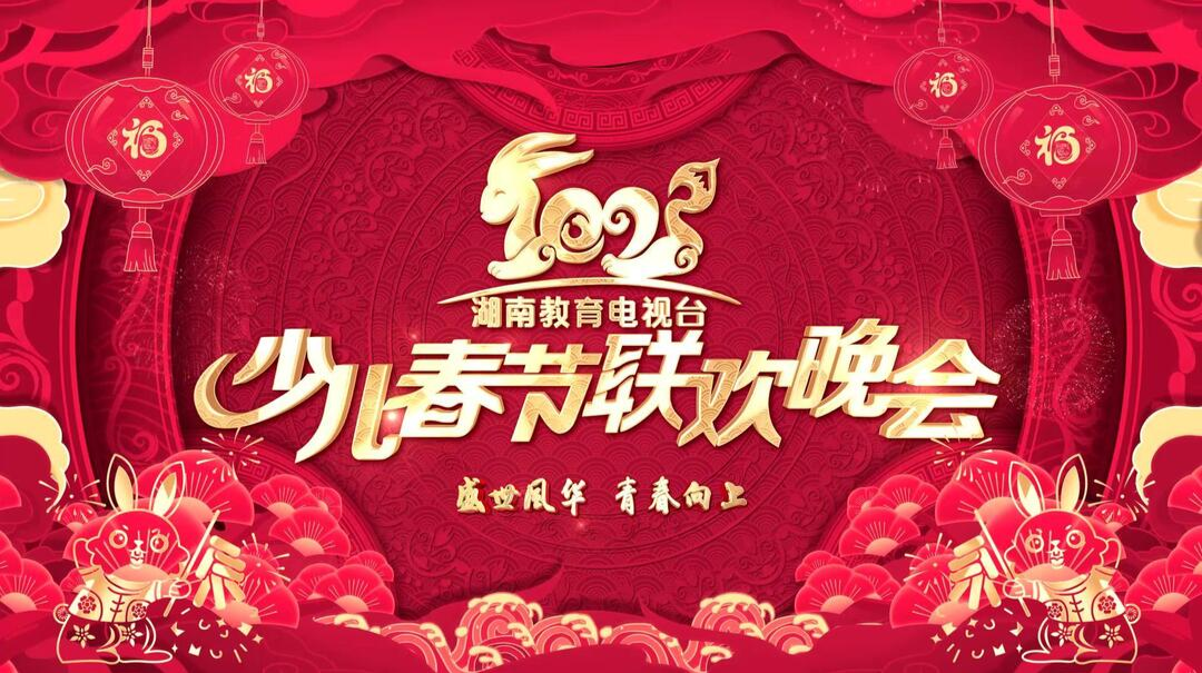 2023“花儿朵朵向太阳”少儿春晚