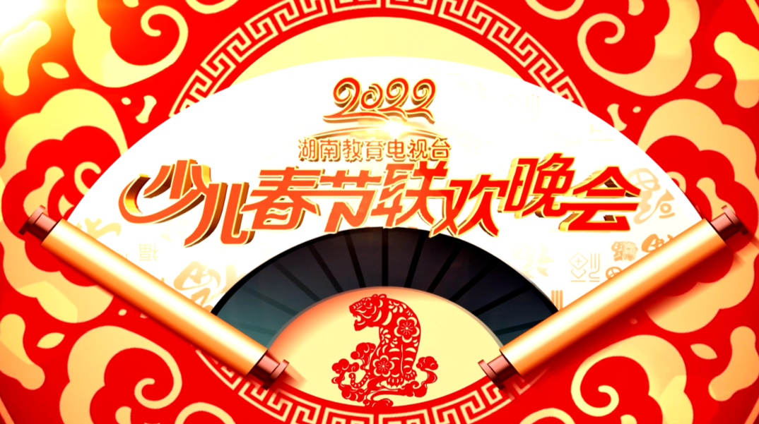 2022“花儿朵朵向太阳”少儿春晚