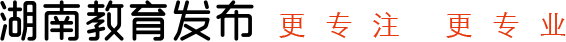 湖南教育发布