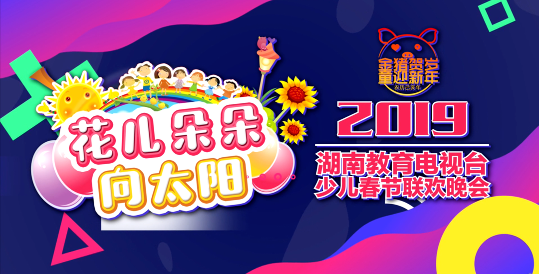 2019“花儿朵朵向太阳”少儿春晚